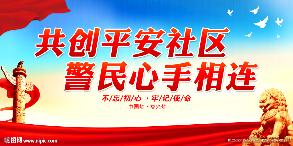 共创平安社区