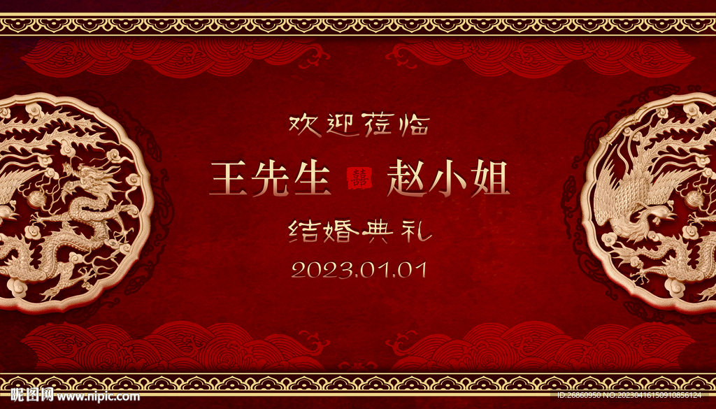 中式婚礼背景海报