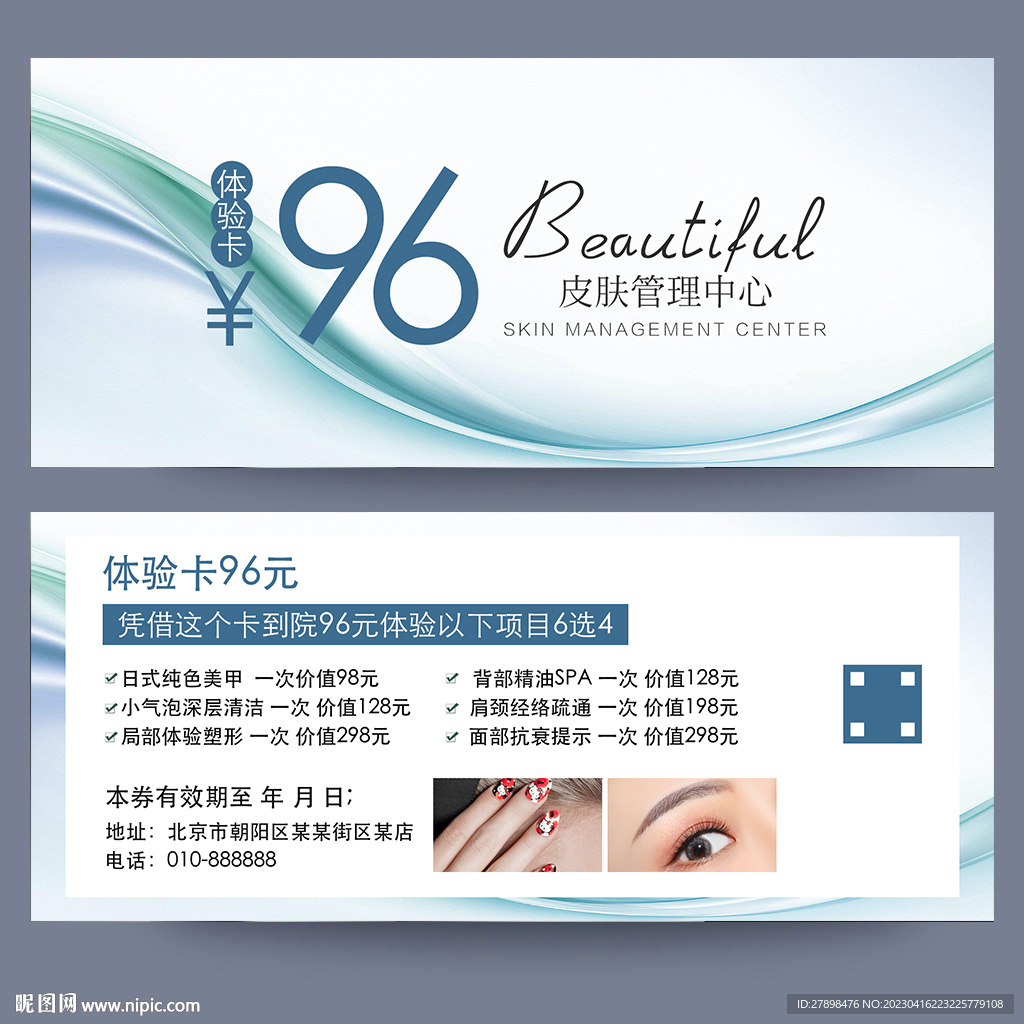 皮肤管理体验卡