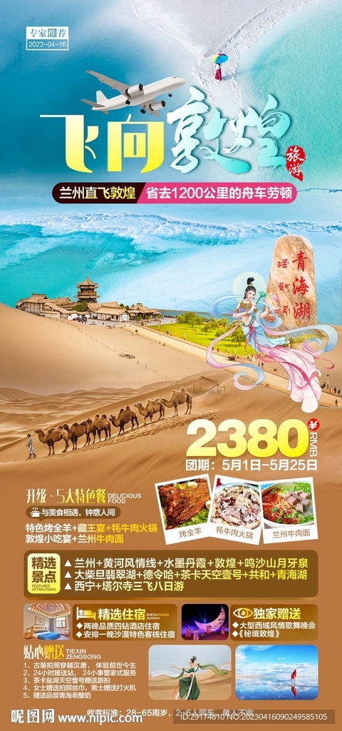 青海敦煌旅游海报