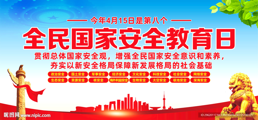 2023全民国家安全教育日