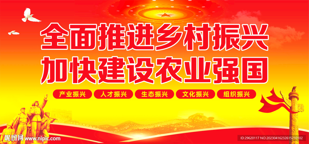 乡村振兴