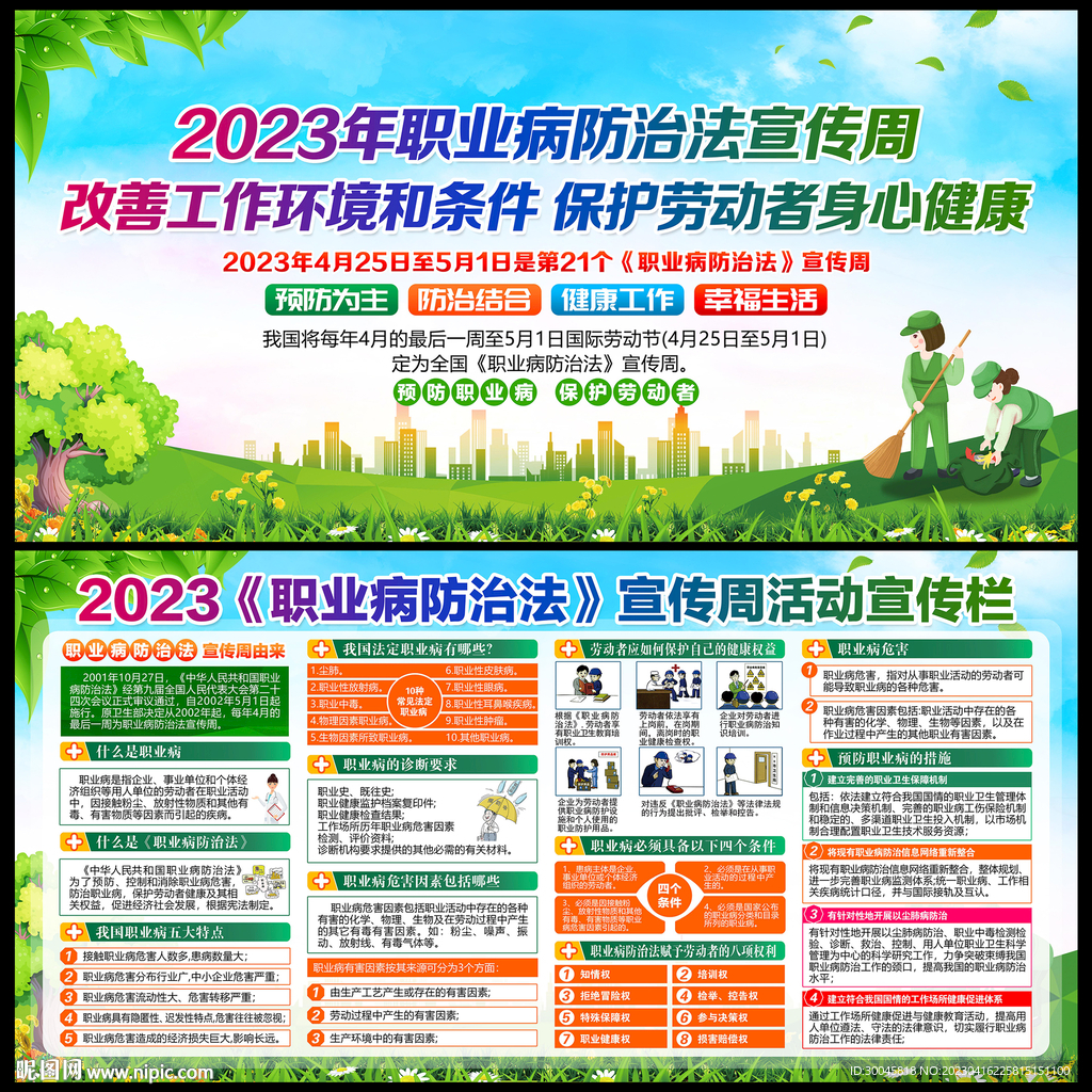 2023年职业病防治法宣传周