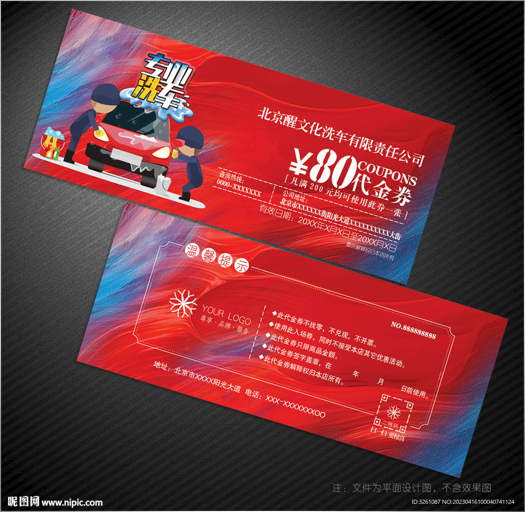 洗车券