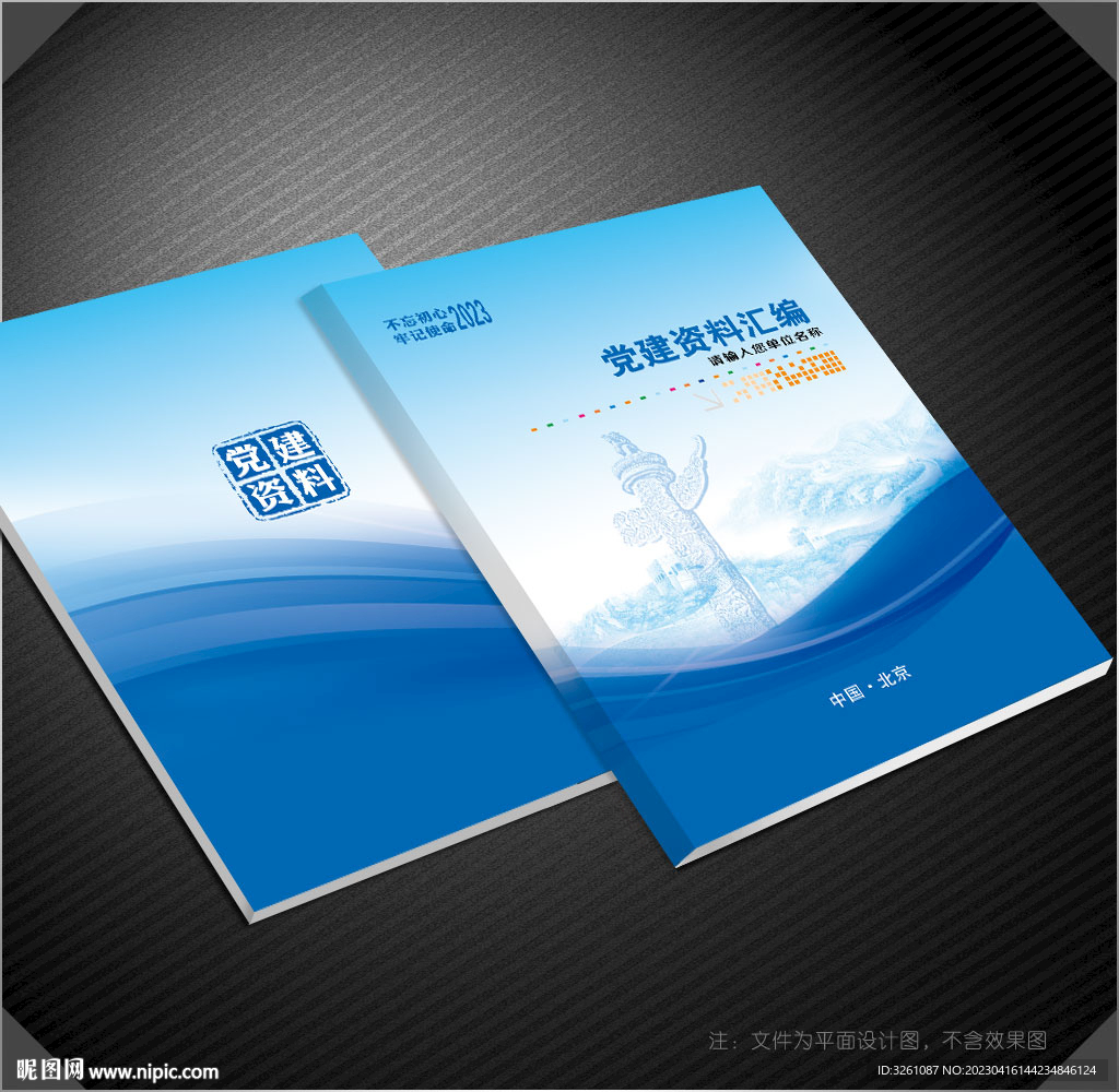 党建资料汇编