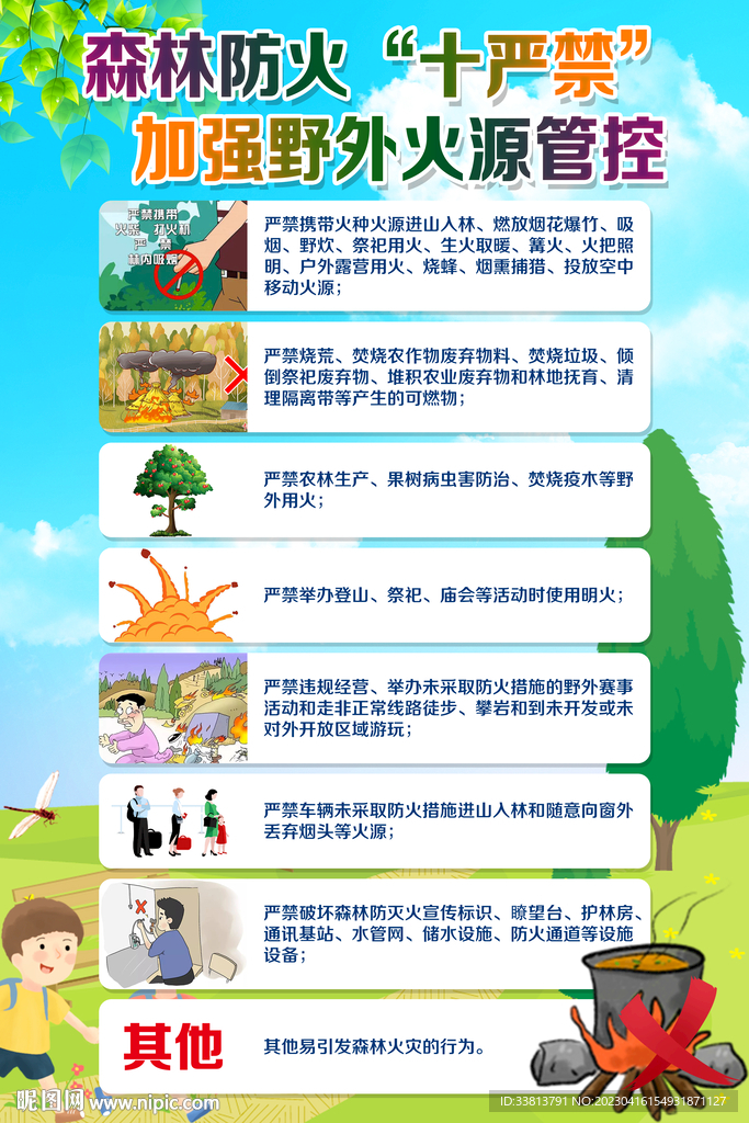 森林防火十严禁