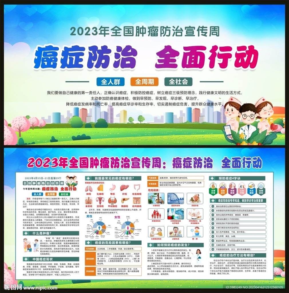 全国肿瘤防治宣传周