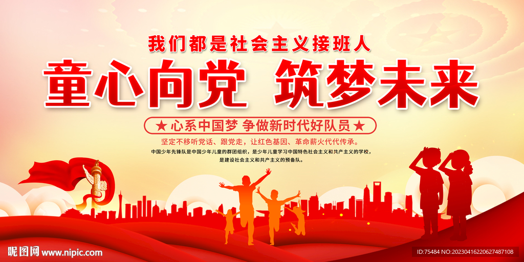 童心向党筑梦未来展板