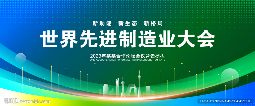 绿色环境大会背景