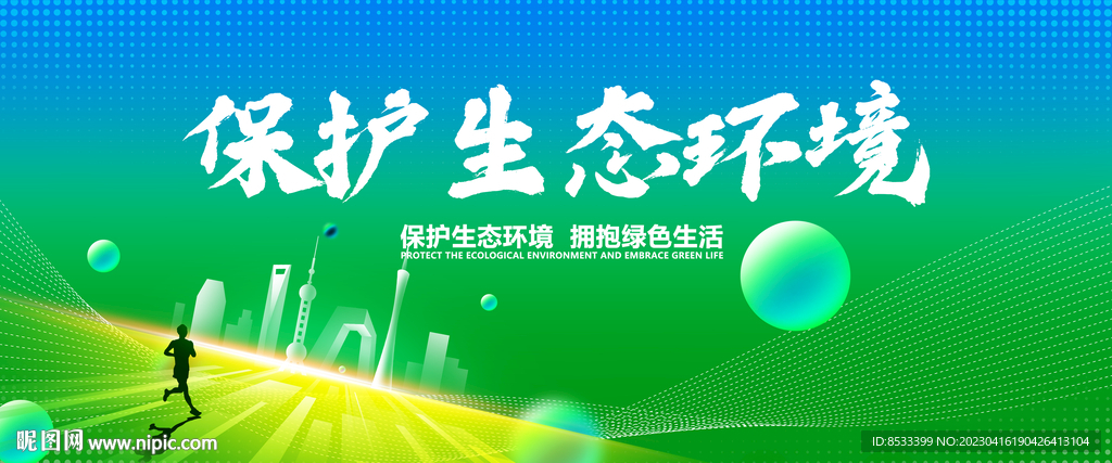 绿色环境保护生态环境展板背景
