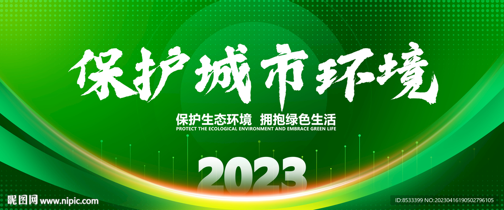 保护城市环境会议展板背景