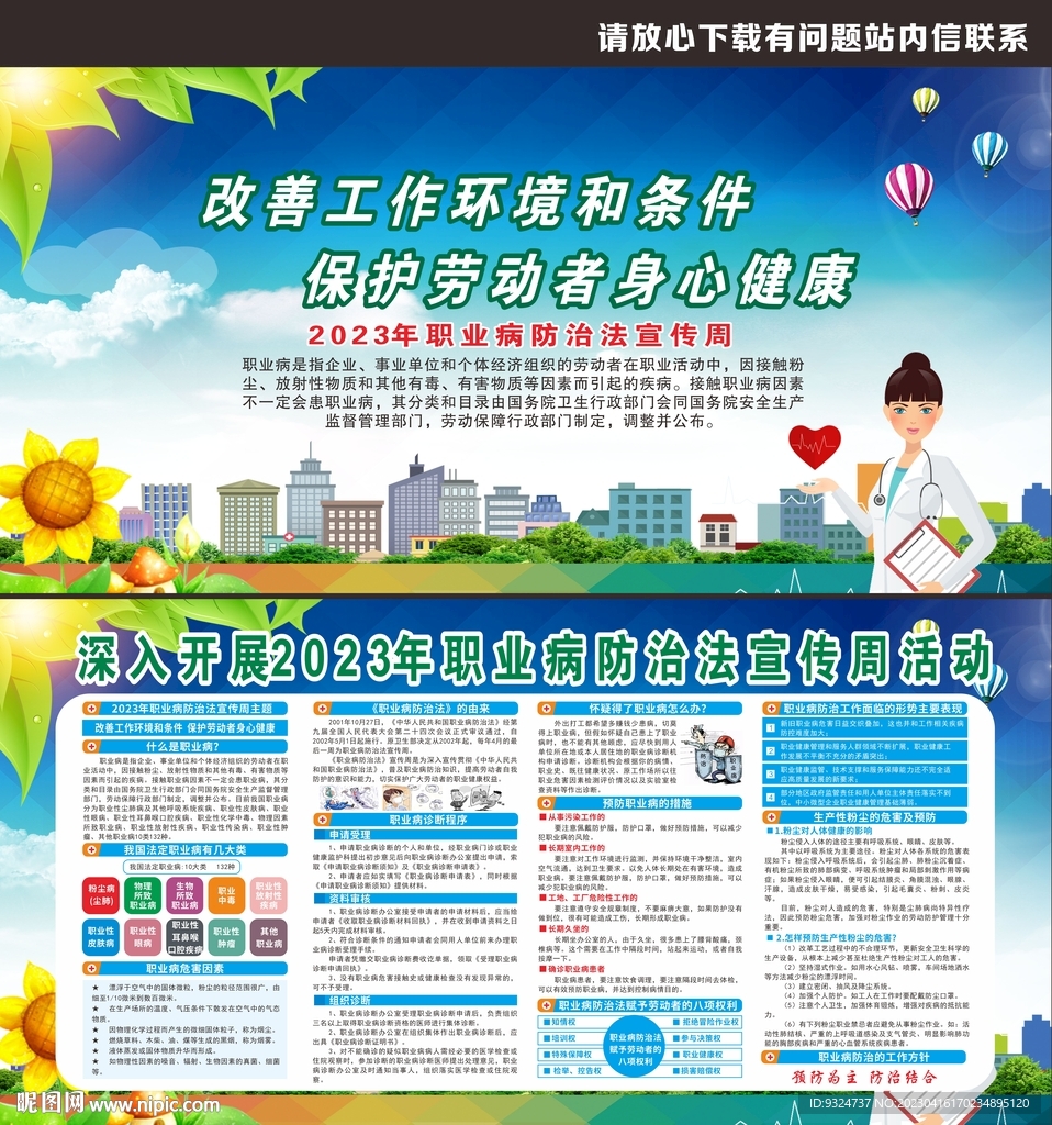 2023年职业病防治法宣传周