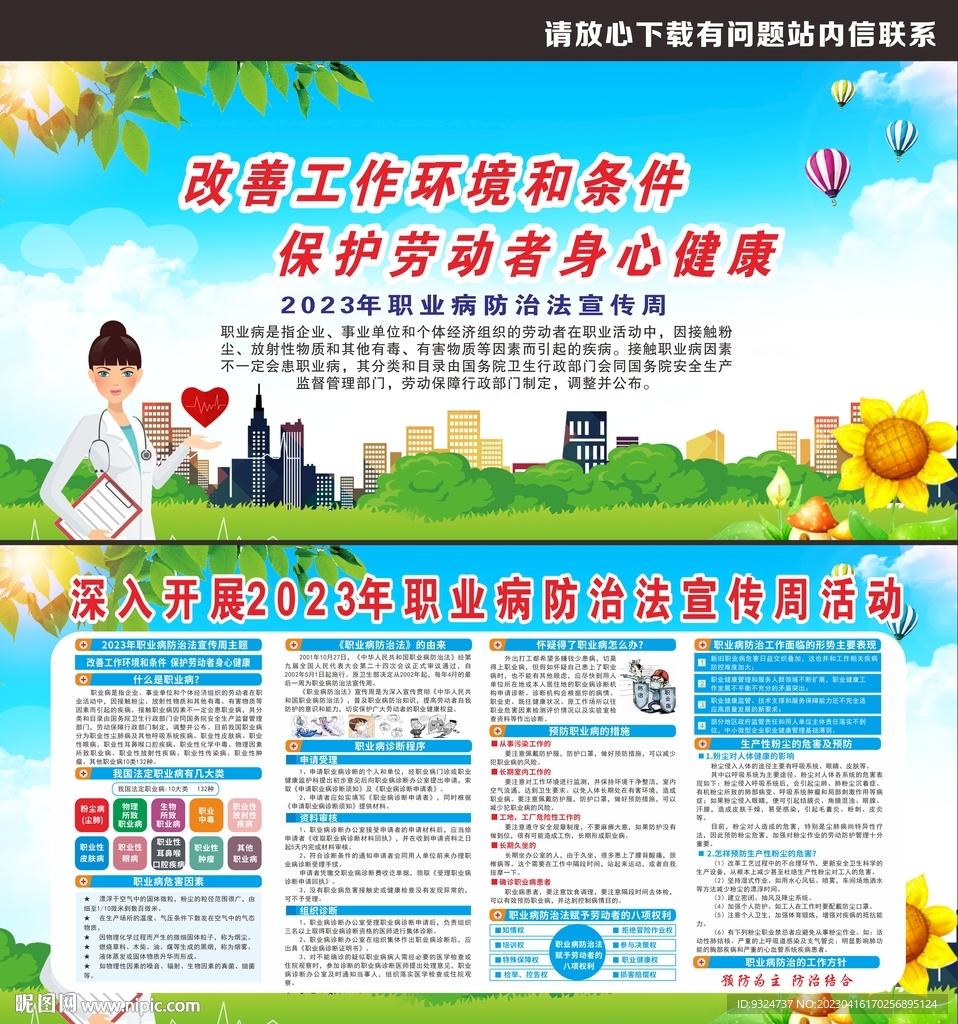 2023年职业病防治法宣传周