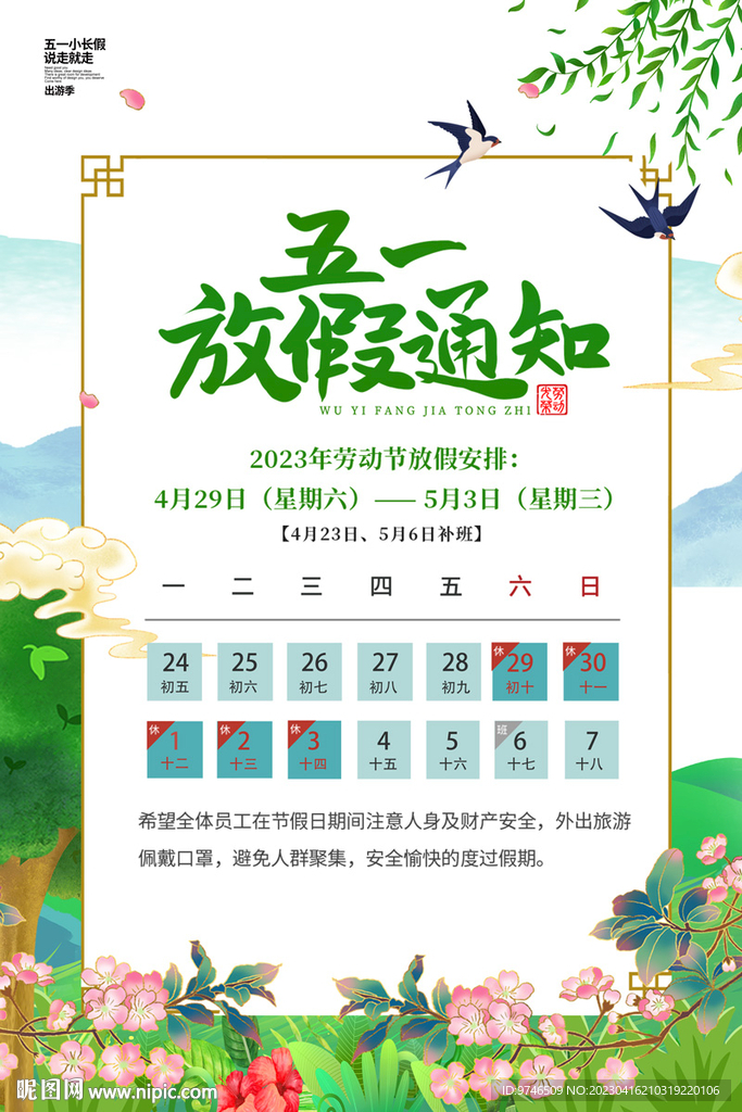 五一放假通知