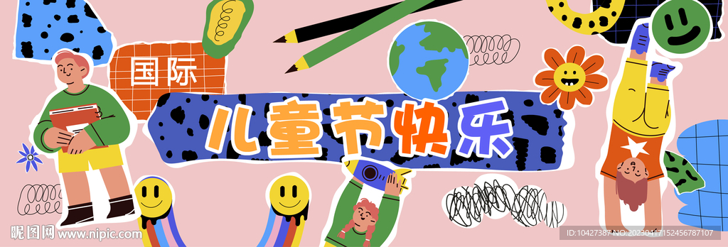 儿童节快乐