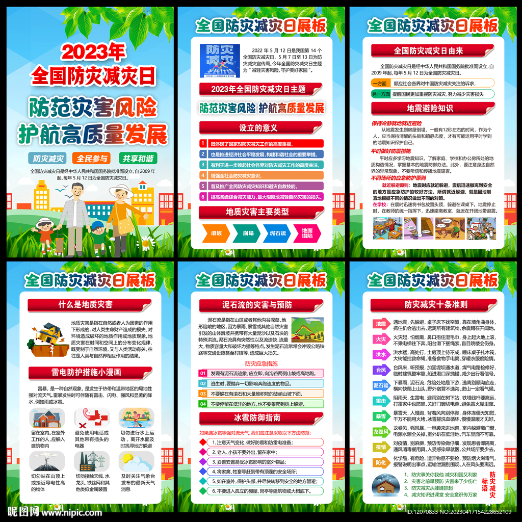 2023防灾减灾日