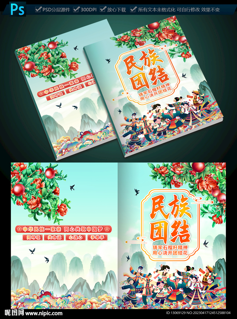 民族团结宣传画册封面