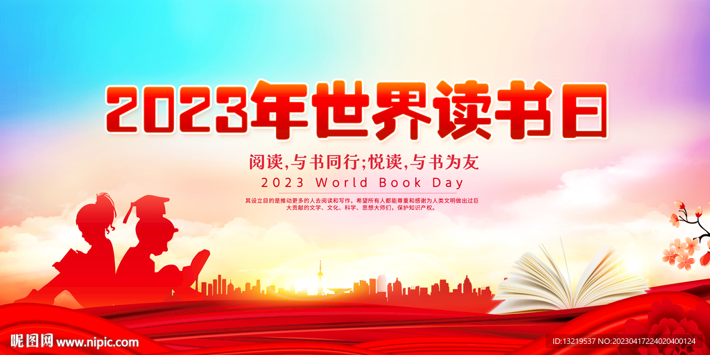 2023年世界读书日
