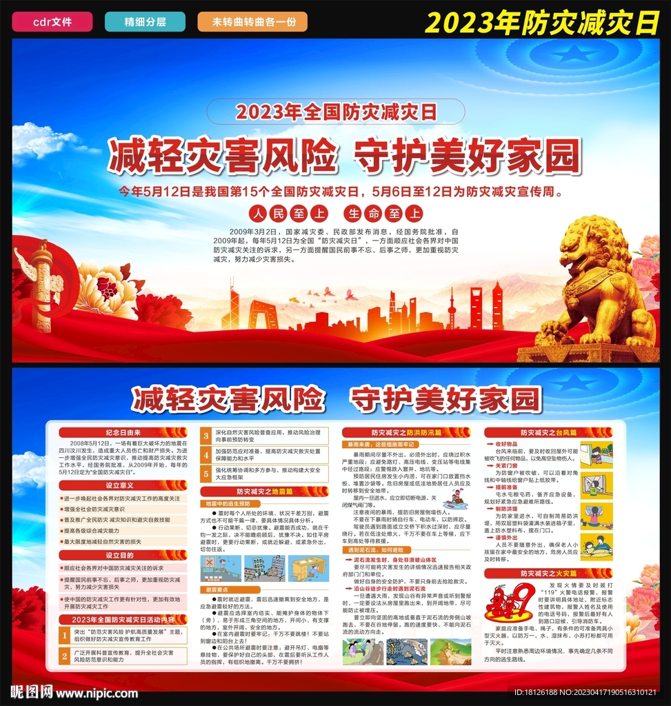防灾减灾