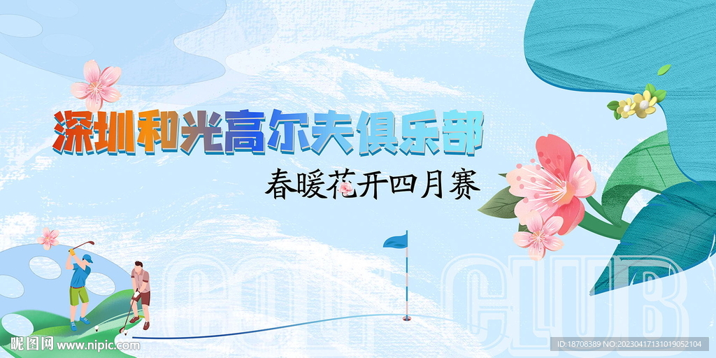 高尔夫