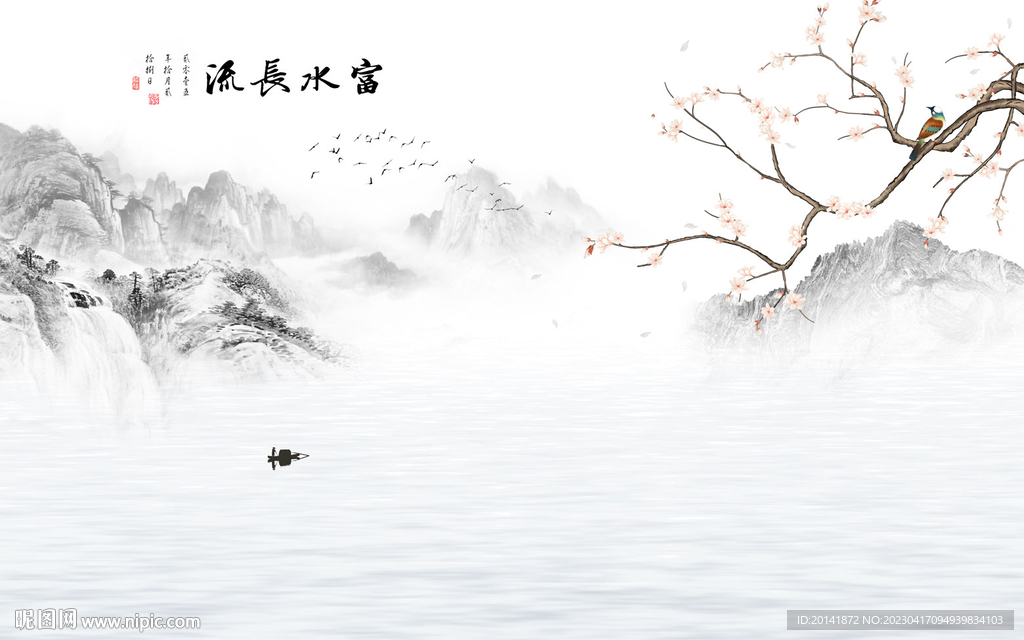 富水长流