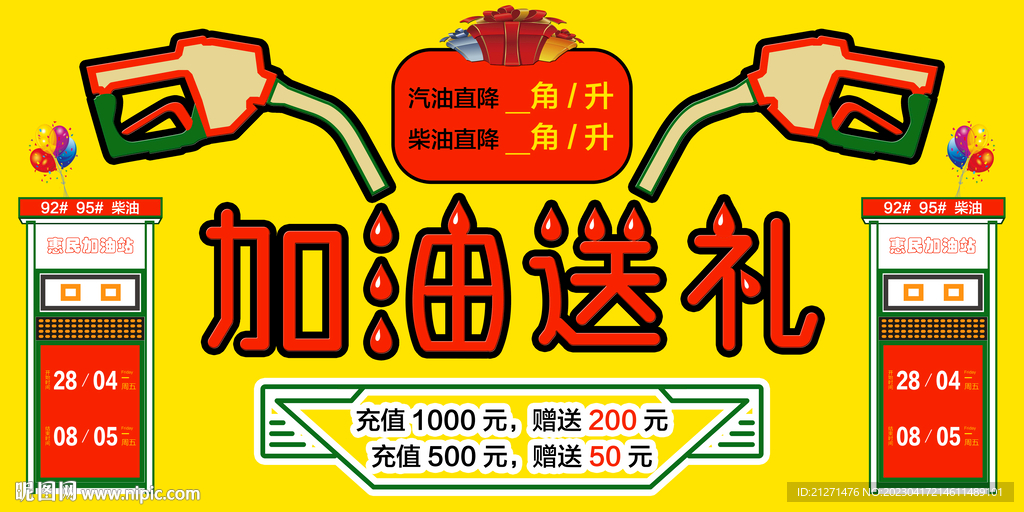 加油送礼