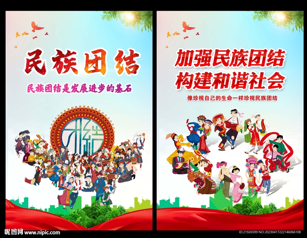 民族团结