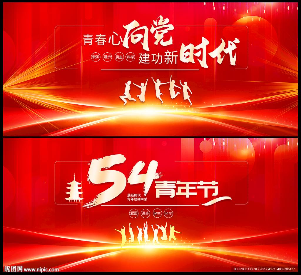 五四青年节