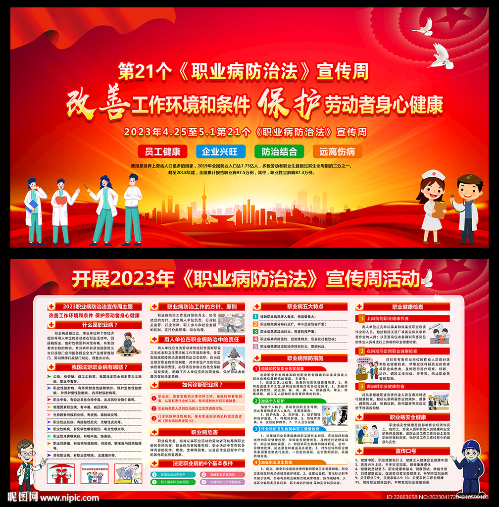 2023职业病防治法宣传周