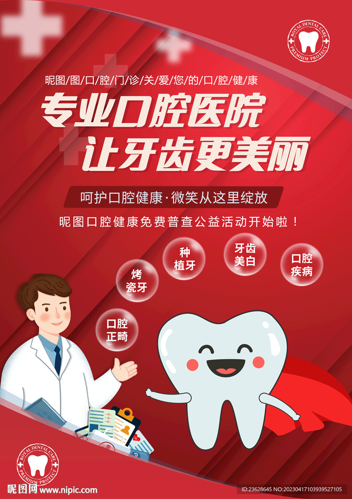 牙科医院海报