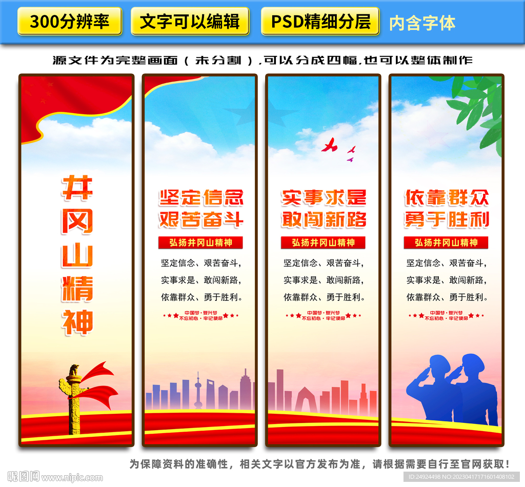 井冈山精神挂图