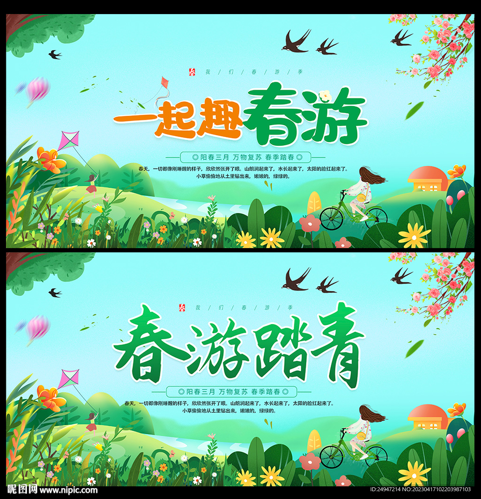 春游踏青海报