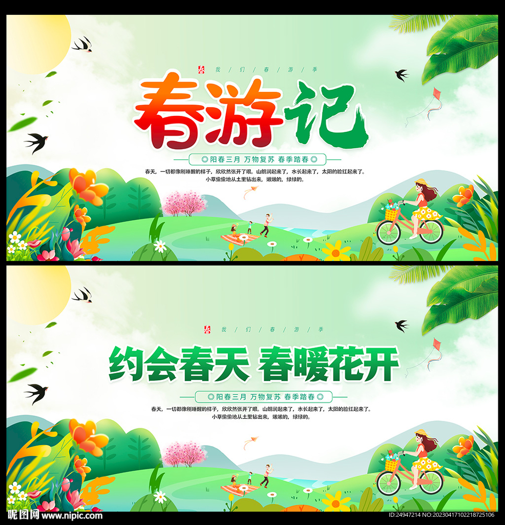 春游