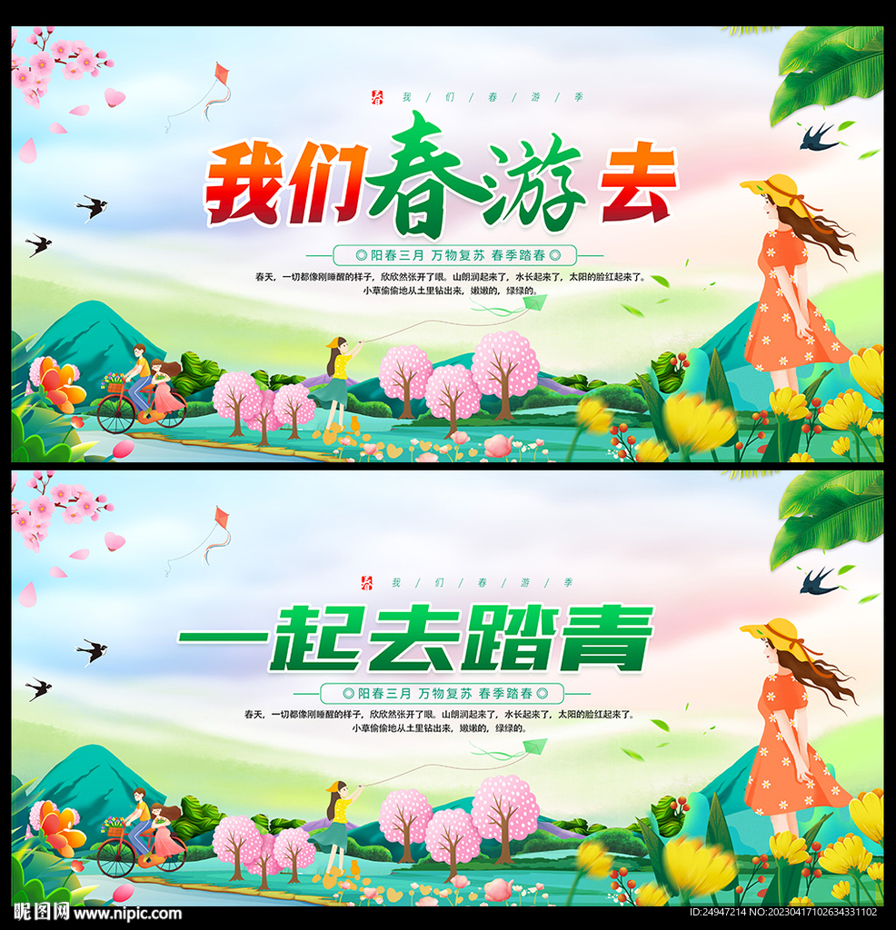 春游季