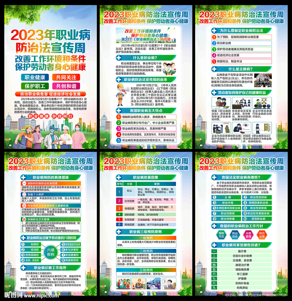 2023年职业病防治法宣传周