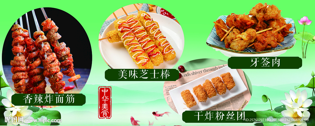 牙签肉 干炸粉丝团 美味芝士棒