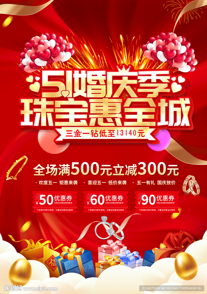 五一珠宝惠全城