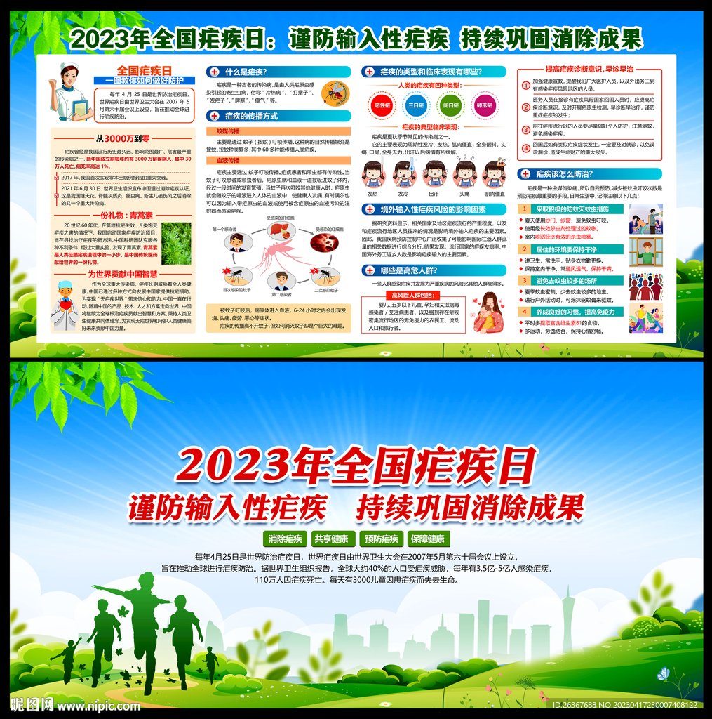 2023年全国疟疾日