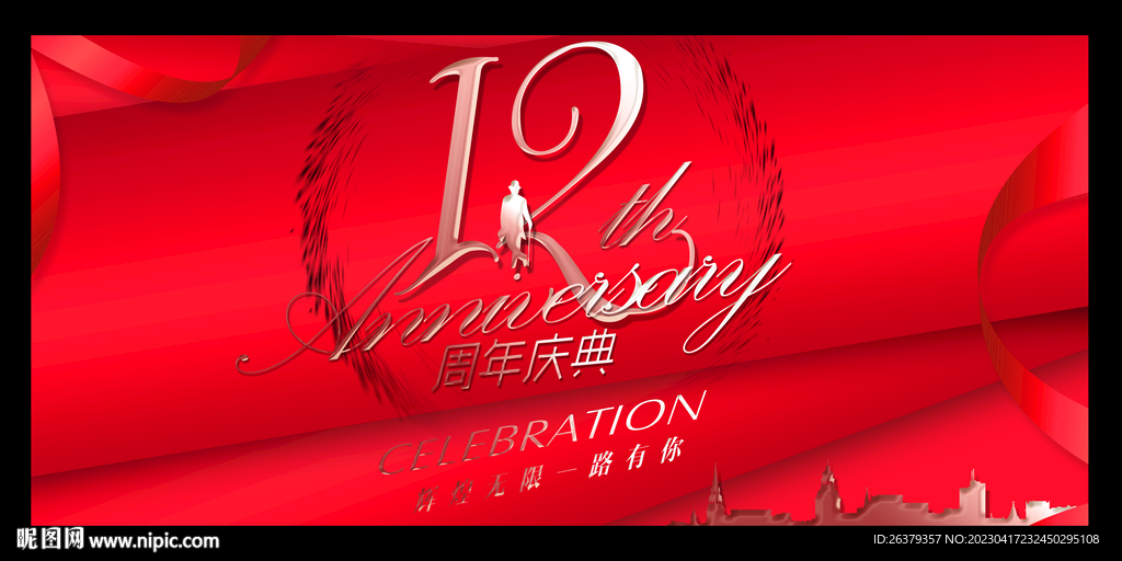 12周年