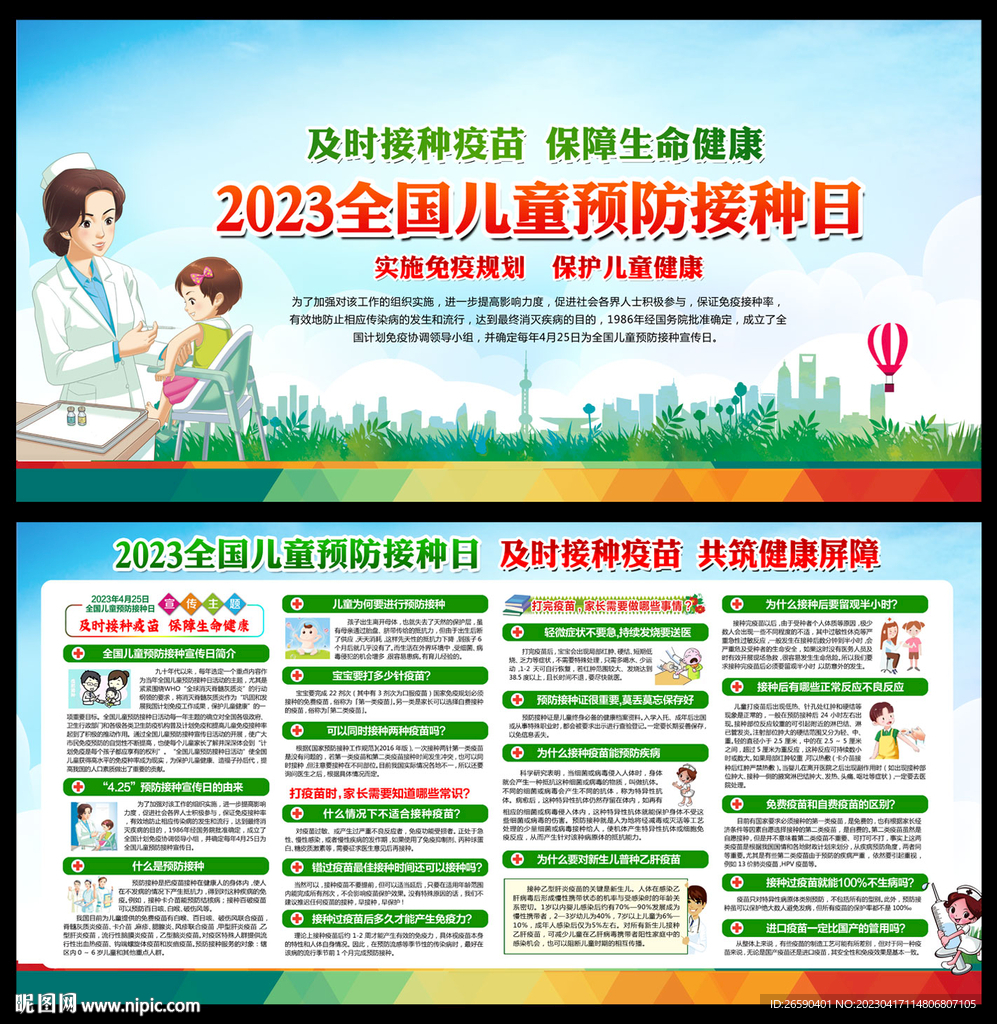 2023年全国儿童预防接种日