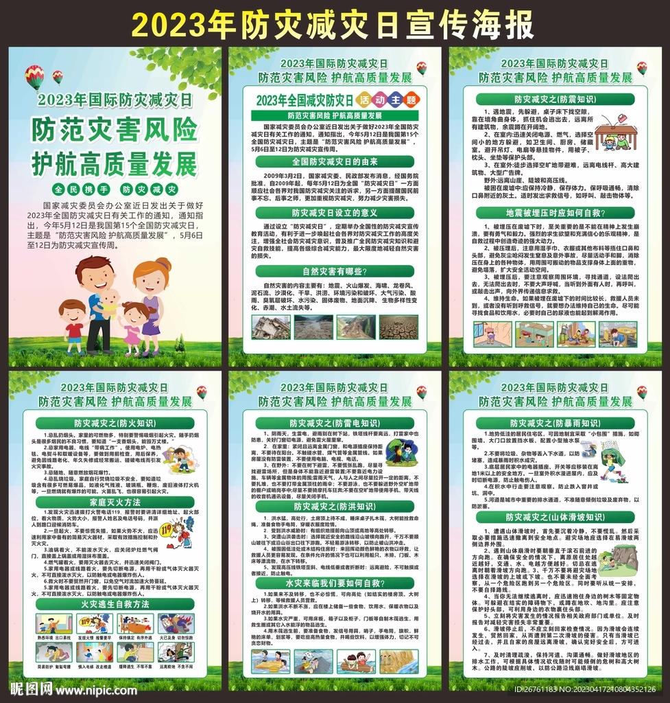 防灾减灾