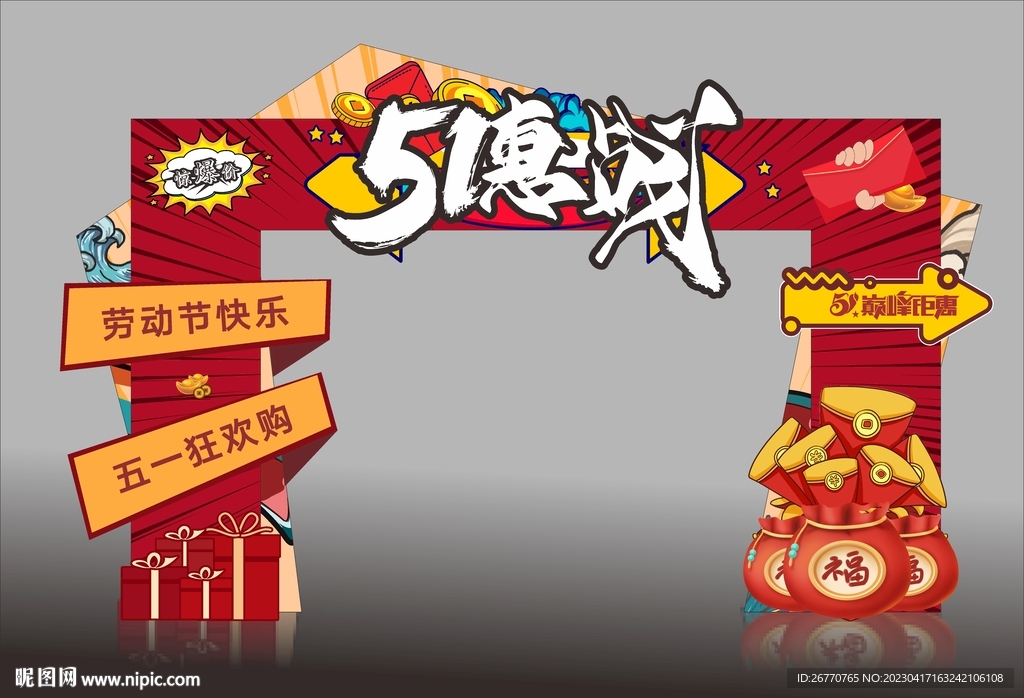 五一拱门 劳动节门头