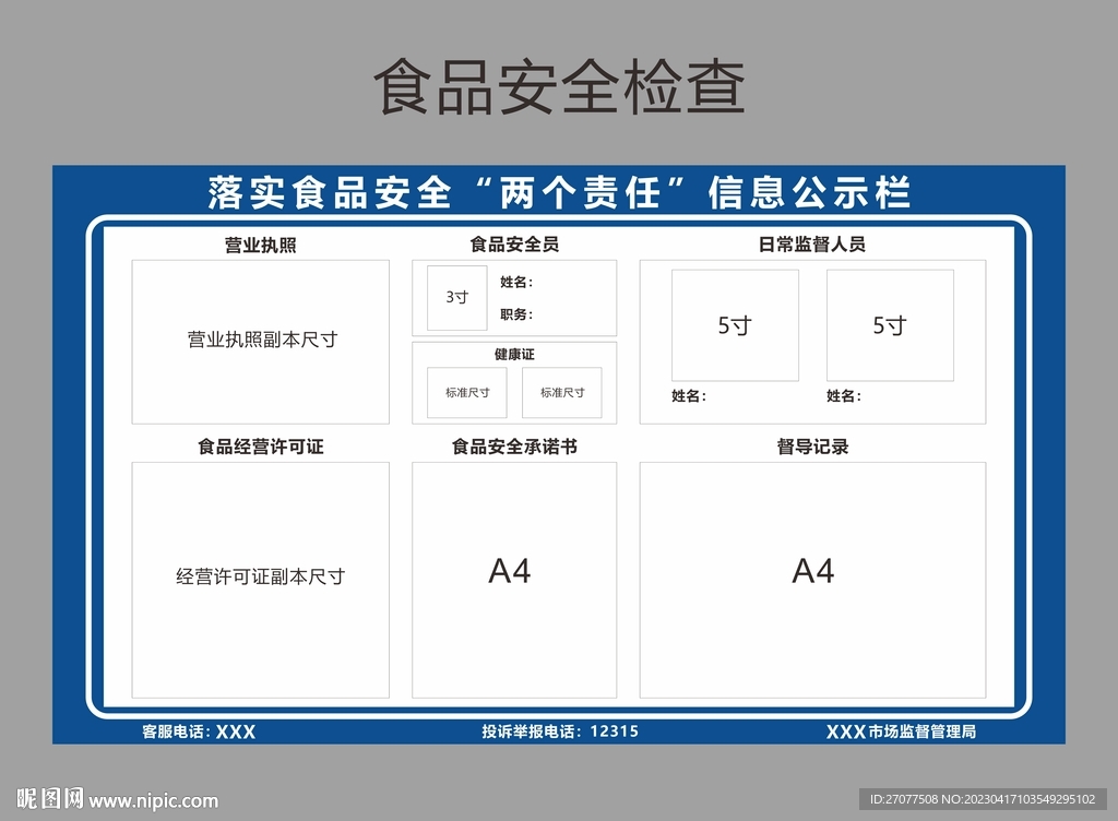 食品安全两个责任