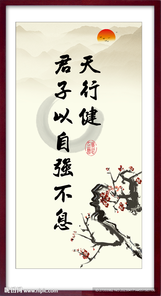 天行健
