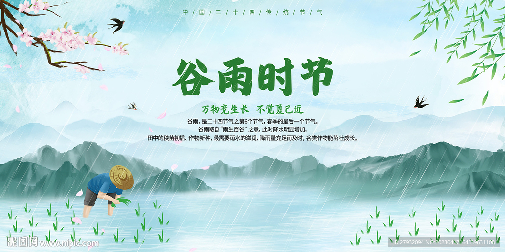 谷雨