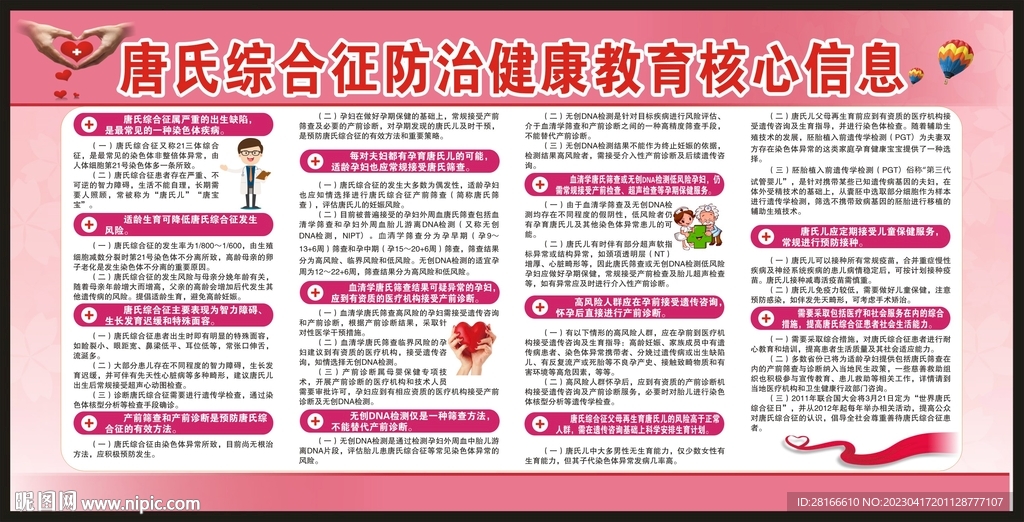 唐氏综合征防治健康教育核心信息