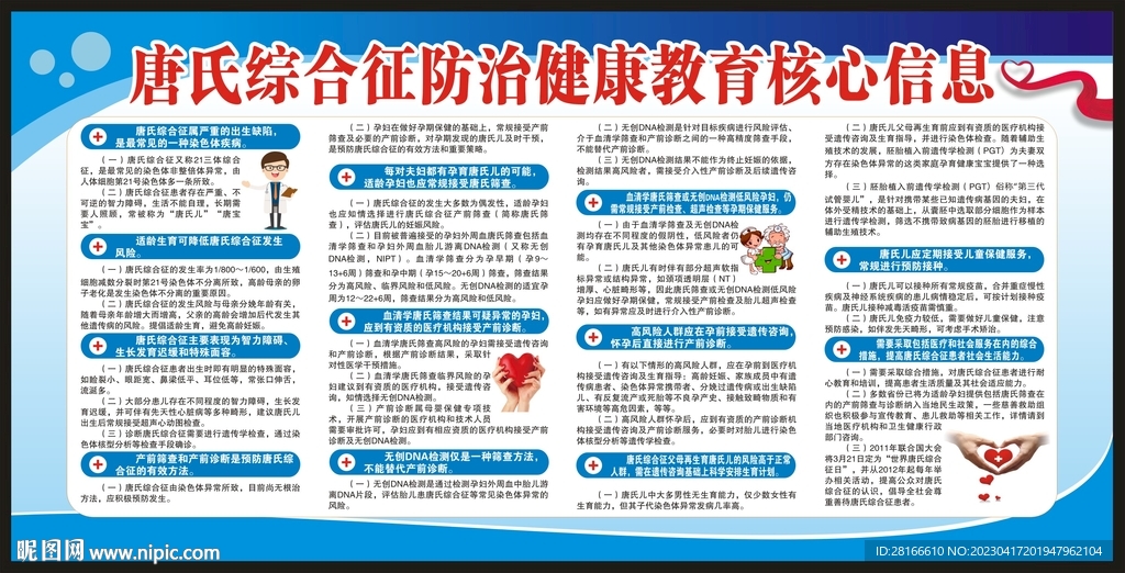 唐氏综合征防治健康教育核心信息