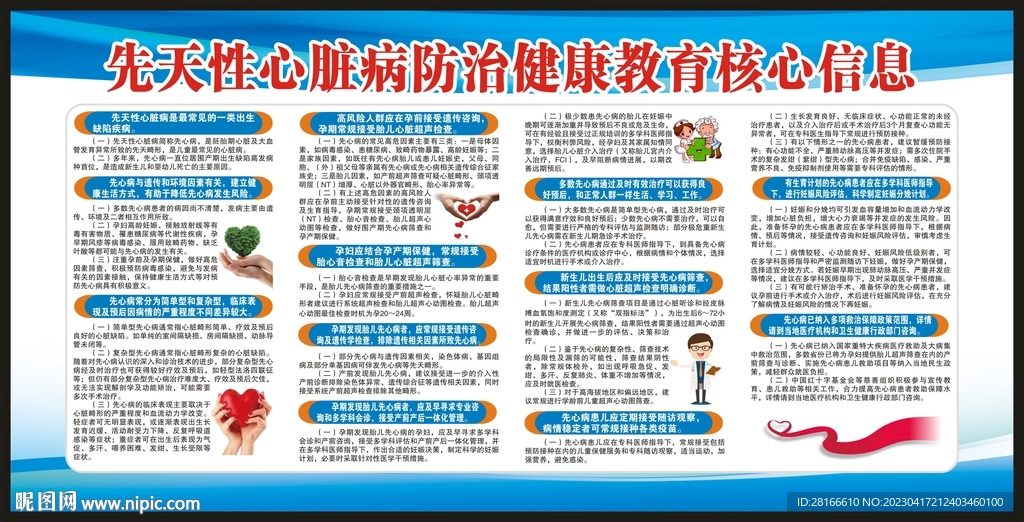先天性心脏病防治宣传栏
