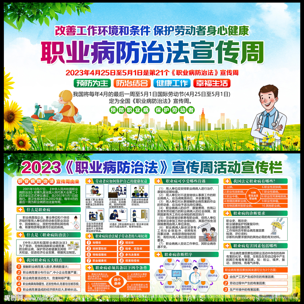 2023职业病防治法宣传周