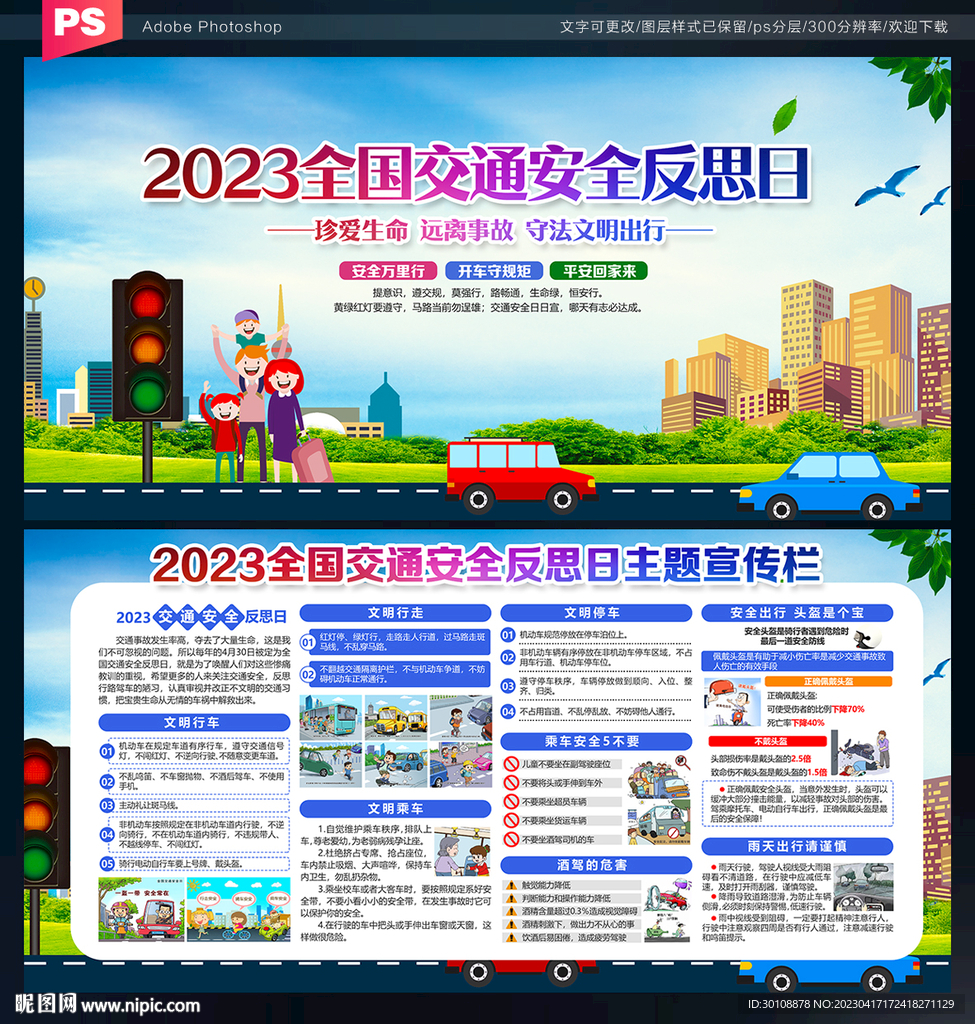 全国交通安全反思日